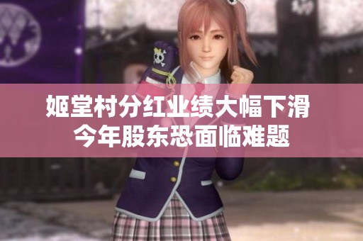 姬堂村分红业绩大幅下滑 今年股东恐面临难题