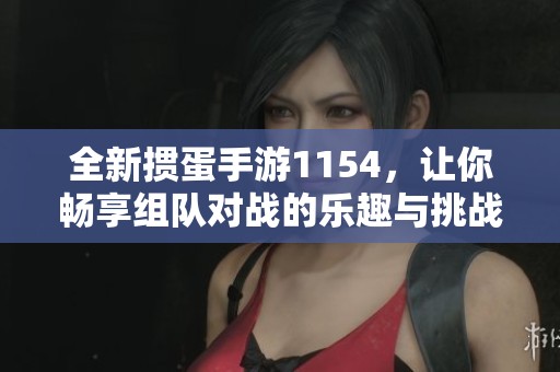 全新掼蛋手游1154，让你畅享组队对战的乐趣与挑战