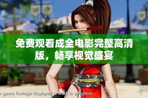免费观看成全电影完整高清版，畅享视觉盛宴