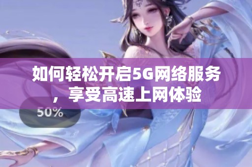 如何轻松开启5G网络服务，享受高速上网体验