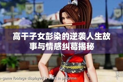 高干子女彭染的逆袭人生故事与情感纠葛揭秘
