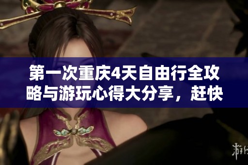 第一次重庆4天自由行全攻略与游玩心得大分享，赶快收藏起来吧