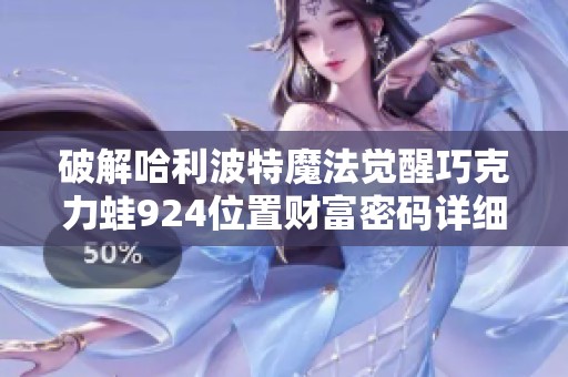 破解哈利波特魔法觉醒巧克力蛙924位置财富密码详细攻略分享