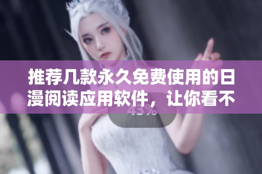 推荐几款永久免费使用的日漫阅读应用软件，让你看不停