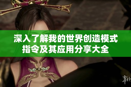深入了解我的世界创造模式指令及其应用分享大全