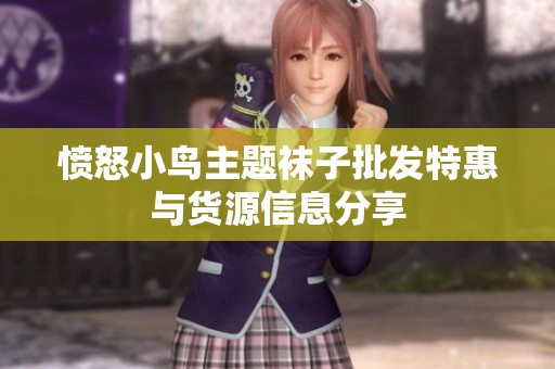 愤怒小鸟主题袜子批发特惠与货源信息分享
