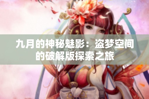 九月的神秘魅影：盗梦空间的破解版探索之旅