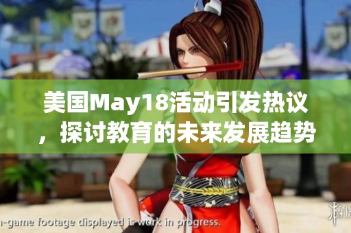 美国May18活动引发热议，探讨教育的未来发展趋势与挑战