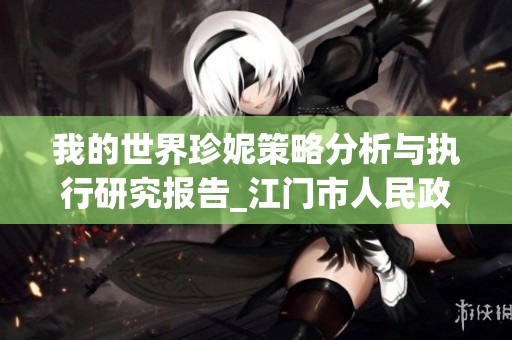 我的世界珍妮策略分析与执行研究报告_江门市人民政府版本