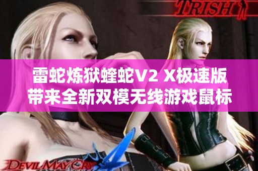 雷蛇炼狱蝰蛇V2 X极速版带来全新双模无线游戏鼠标使用体验