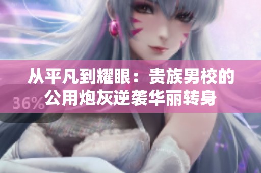 从平凡到耀眼：贵族男校的公用炮灰逆袭华丽转身