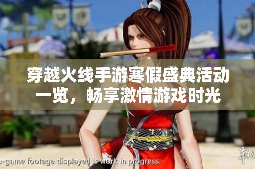 穿越火线手游寒假盛典活动一览，畅享激情游戏时光