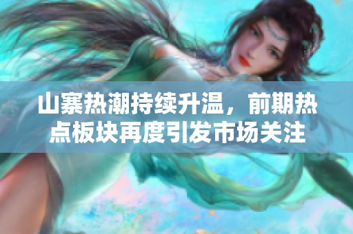 山寨热潮持续升温，前期热点板块再度引发市场关注