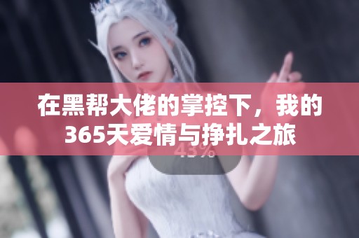 在黑帮大佬的掌控下，我的365天爱情与挣扎之旅