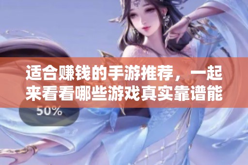 适合赚钱的手游推荐，一起来看看哪些游戏真实靠谱能获利
