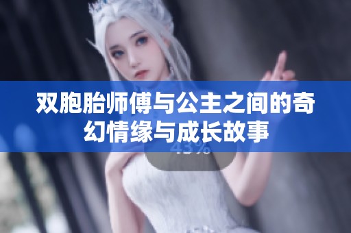 双胞胎师傅与公主之间的奇幻情缘与成长故事