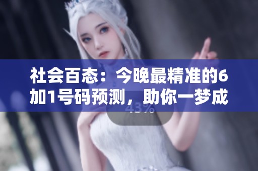 社会百态：今晚最精准的6加1号码预测，助你一梦成真