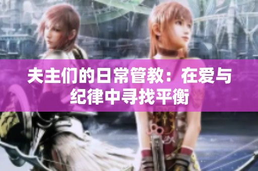 夫主们的日常管教：在爱与纪律中寻找平衡