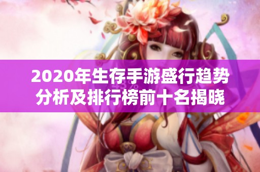 2020年生存手游盛行趋势分析及排行榜前十名揭晓