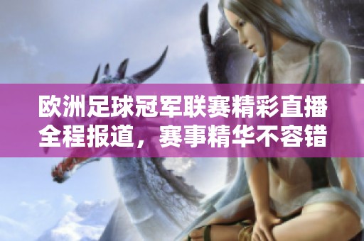 欧洲足球冠军联赛精彩直播全程报道，赛事精华不容错过