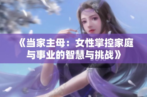 《当家主母：女性掌控家庭与事业的智慧与挑战》