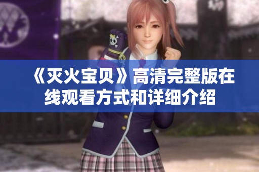 《灭火宝贝》高清完整版在线观看方式和详细介绍