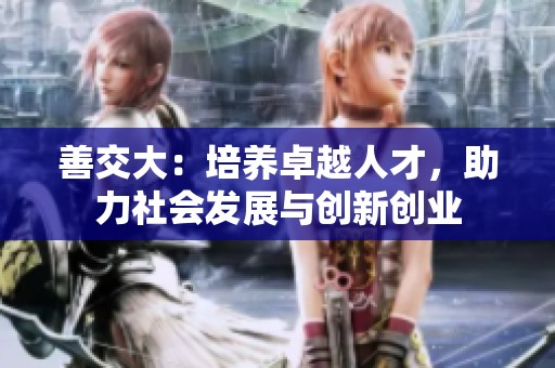 善交大：培养卓越人才，助力社会发展与创新创业