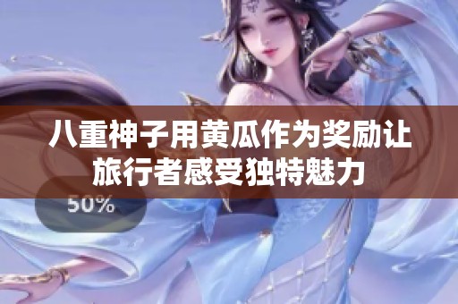八重神子用黄瓜作为奖励让旅行者感受独特魅力