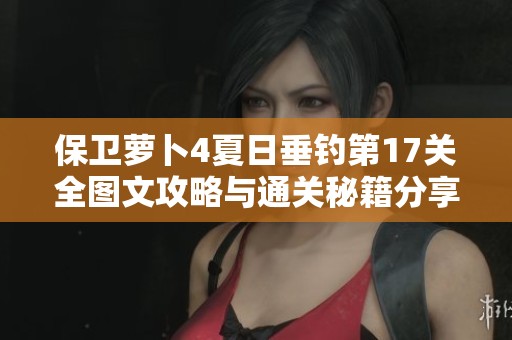 保卫萝卜4夏日垂钓第17关全图文攻略与通关秘籍分享