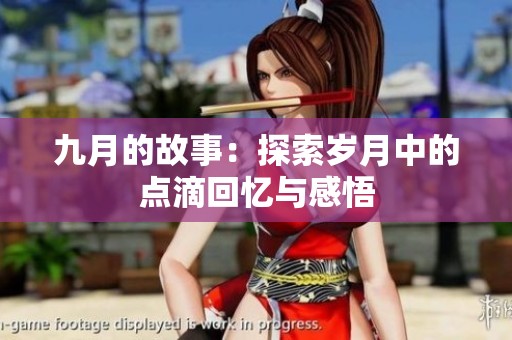 九月的故事：探索岁月中的点滴回忆与感悟