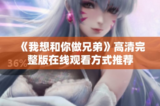 《我想和你做兄弟》高清完整版在线观看方式推荐