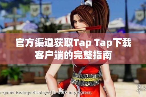 官方渠道获取Tap Tap下载客户端的完整指南