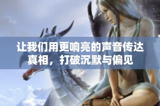 让我们用更响亮的声音传达真相，打破沉默与偏见