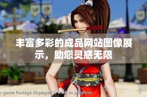 丰富多彩的成品网站图像展示，助您灵感无限