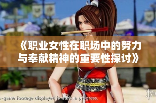《职业女性在职场中的努力与奉献精神的重要性探讨》