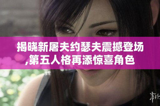 揭晓新屠夫约瑟夫震撼登场,第五人格再添惊喜角色