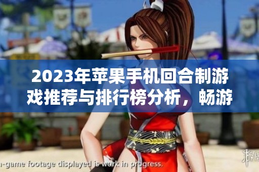 2023年苹果手机回合制游戏推荐与排行榜分析，畅游策略世界