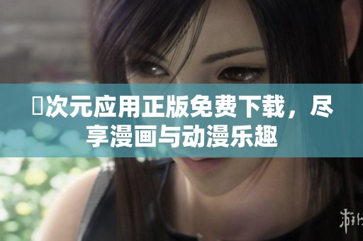 囧次元应用正版免费下载，尽享漫画与动漫乐趣