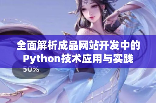 全面解析成品网站开发中的Python技术应用与实践
