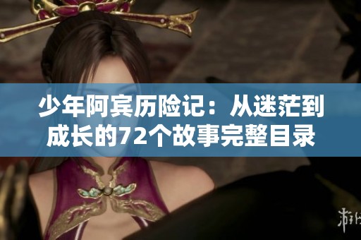 少年阿宾历险记：从迷茫到成长的72个故事完整目录