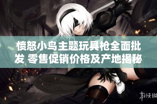 愤怒小鸟主题玩具枪全面批发 零售促销价格及产地揭秘