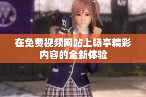 在免费视频网站上畅享精彩内容的全新体验