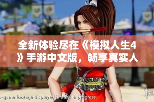 全新体验尽在《模拟人生4》手游中文版，畅享真实人生模拟乐趣