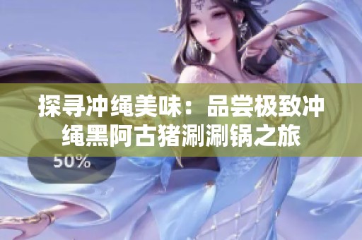探寻冲绳美味：品尝极致冲绳黑阿古猪涮涮锅之旅