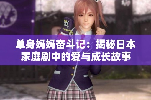 单身妈妈奋斗记：揭秘日本家庭剧中的爱与成长故事