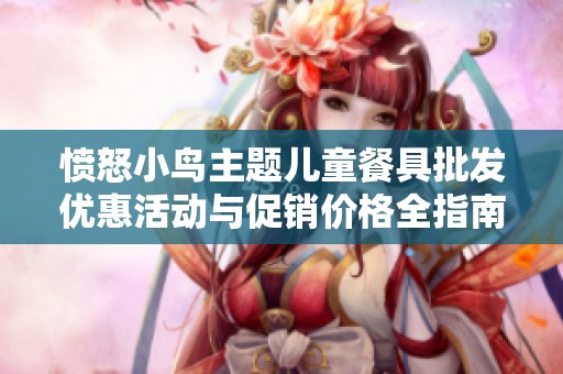 愤怒小鸟主题儿童餐具批发优惠活动与促销价格全指南