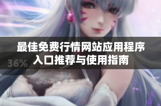 最佳免费行情网站应用程序入口推荐与使用指南