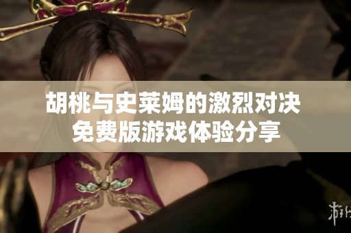 胡桃与史莱姆的激烈对决 免费版游戏体验分享