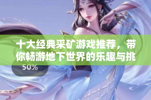 十大经典采矿游戏推荐，带你畅游地下世界的乐趣与挑战