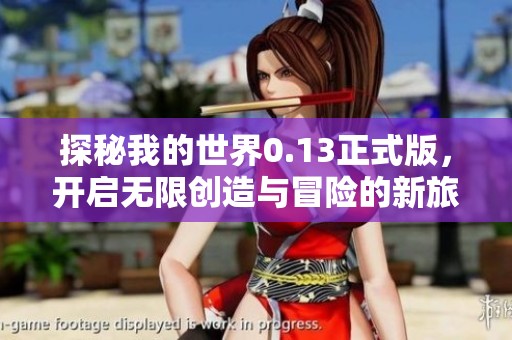 探秘我的世界0.13正式版，开启无限创造与冒险的新旅程